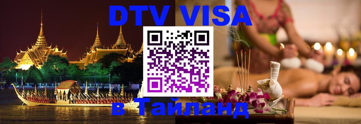 ДТВ VISA Тайланд для фрилансеров 