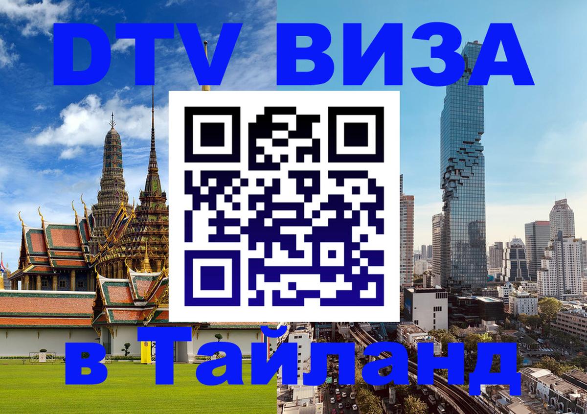 ДТВ виза в Таиланд Чебоксары 