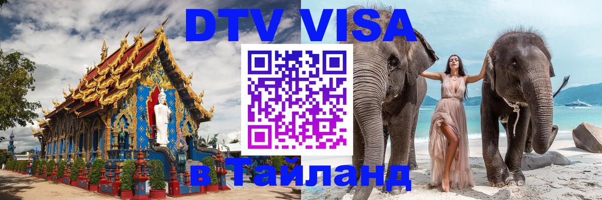 Стоимость и условия DTV визы — оформление в Таиланд под ключ - Чебоксары 