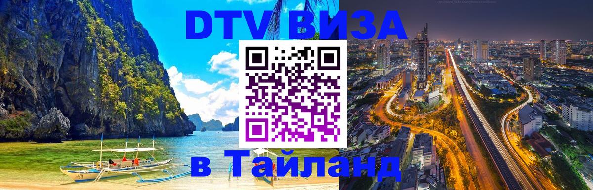 Цены на DTV визу в Таиланд — пакеты услуг, достаточно даже паспорта - 19.11.2025 